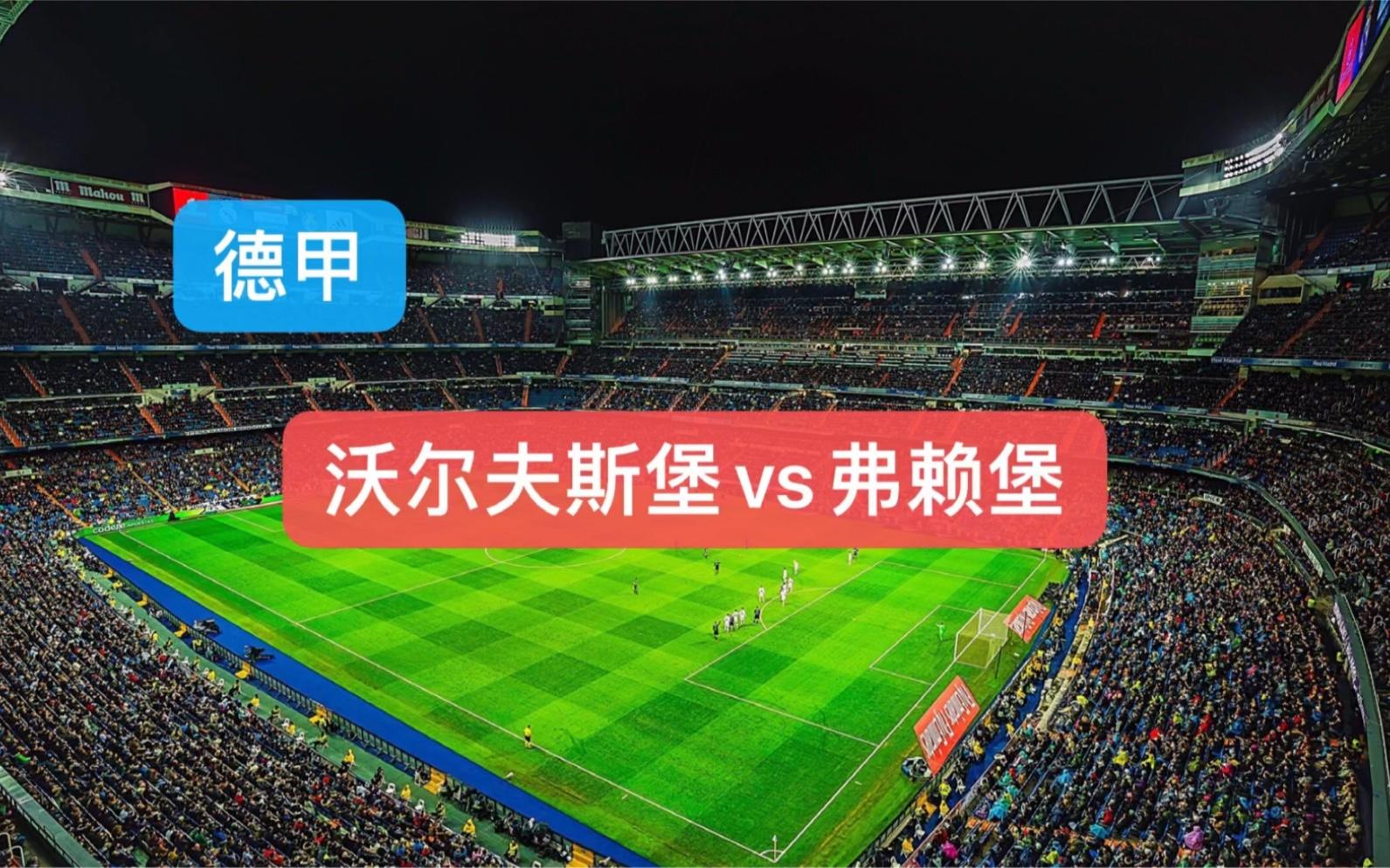 沃尔夫斯堡狂胜！主场屠杀弗赖堡队，豪取三分的简单介绍