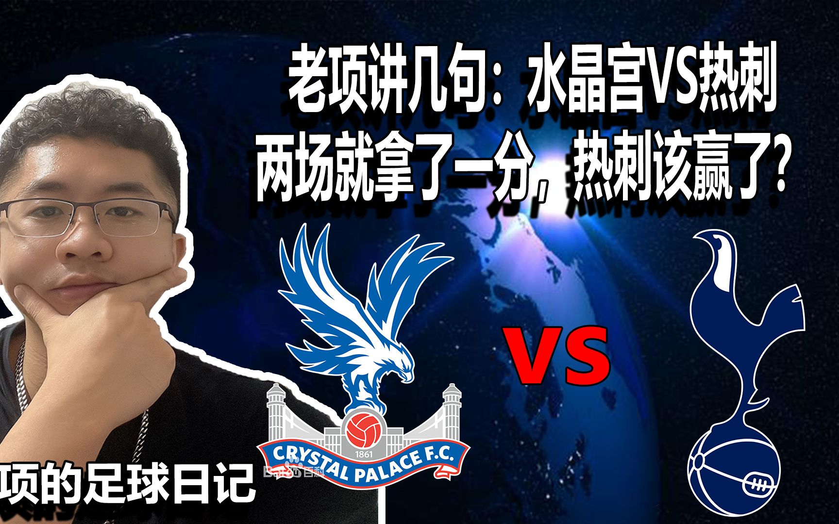热刺客场战平水晶宫，欧战竞争白热化的简单介绍
