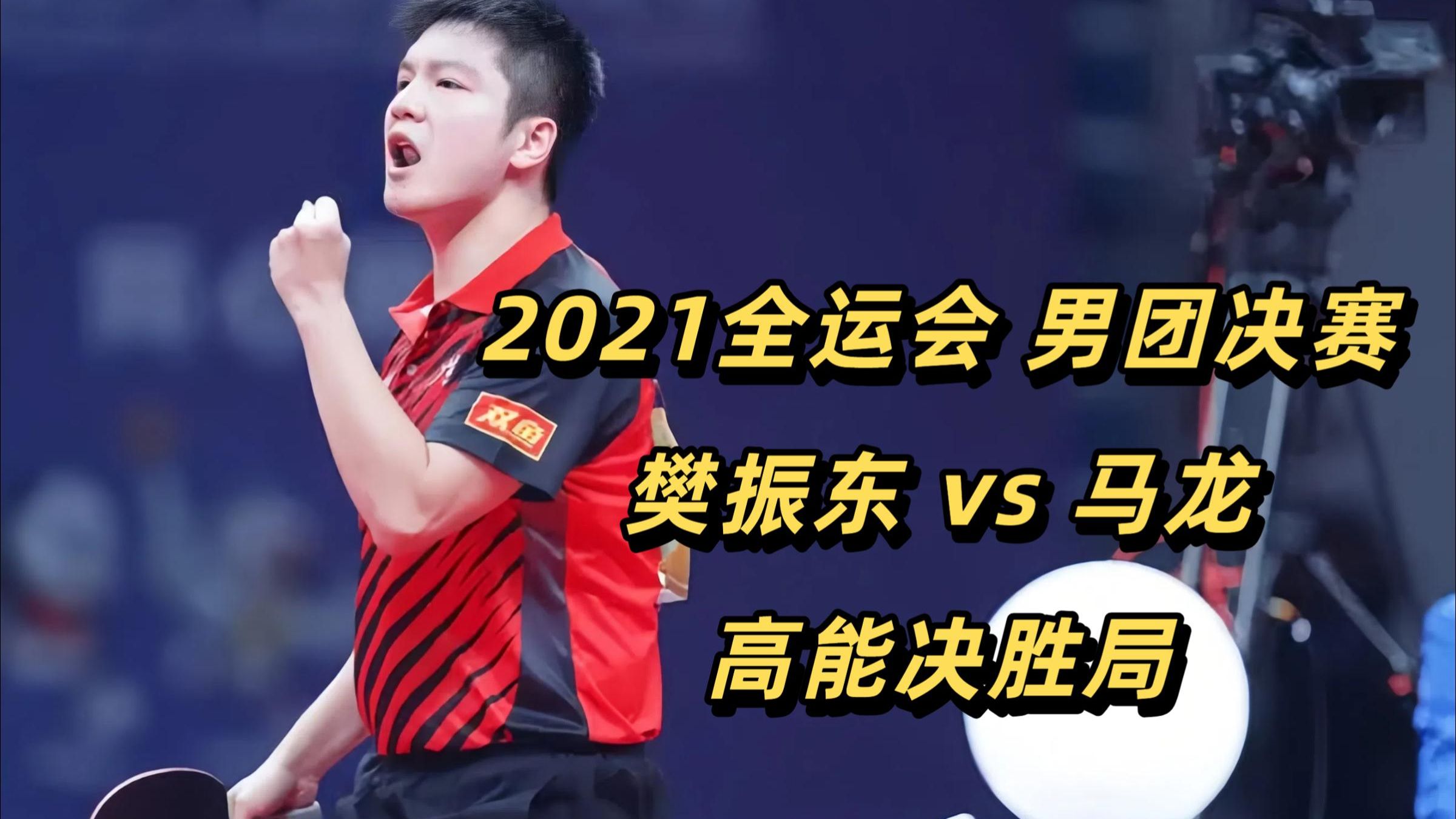 包含德国乒乓球队险胜韩国乒乓球队，马龙制霸全场的词条